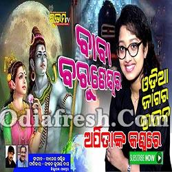 TERASA BAUN - ODIA SIVARATRI KAPILASH JAGAR BHAJAN (ARPITA CHOUDHURY)